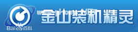 什么是金山裝機精靈