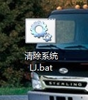 一鍵清理bat