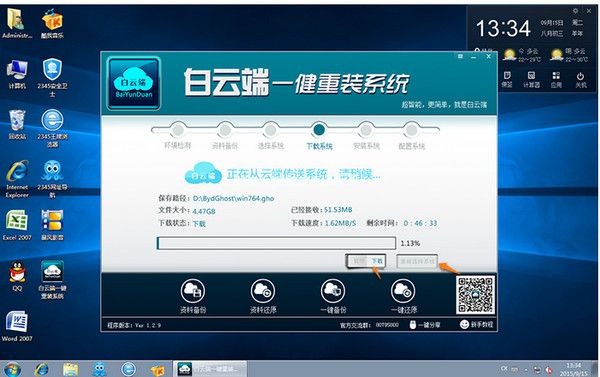 白云端一鍵重裝
