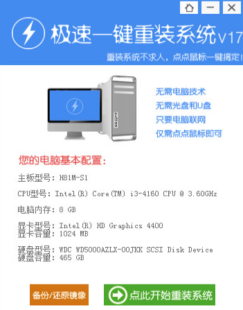 極速一鍵重裝win7