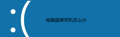 電腦藍屏死機怎么辦