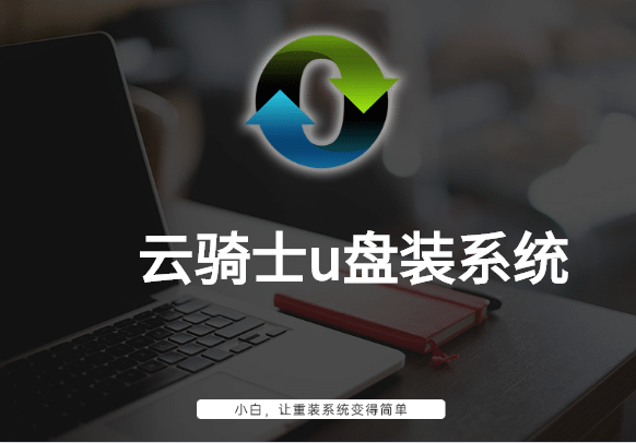 云騎士u盤裝系統教程