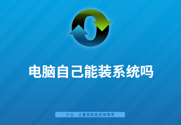 電腦自己能裝系統嗎