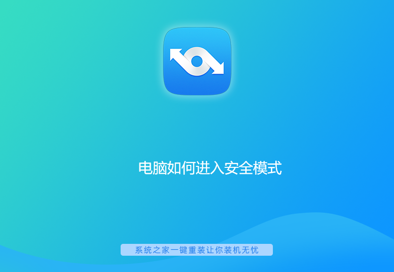 電腦如何進入安全模式