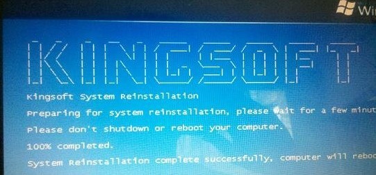 金山重裝系統怎么樣