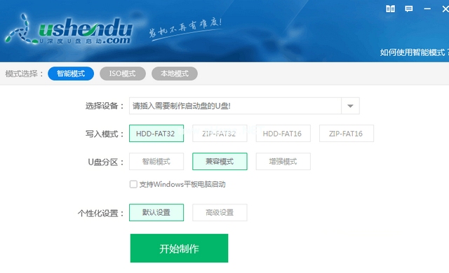 怎么用u深度制作u盤啟動盤