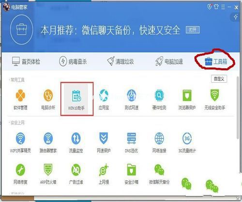 windows7在電腦管家升級到win10