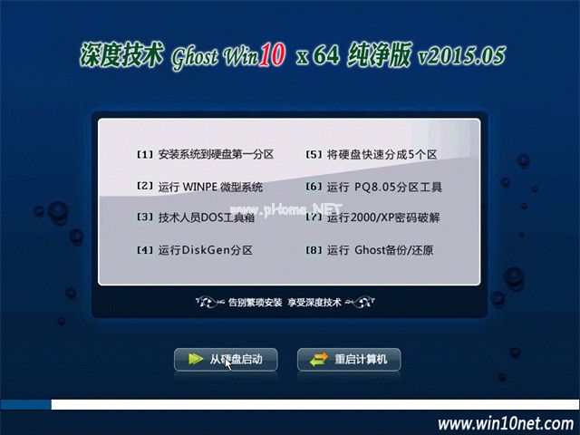 深度系統win10純凈版