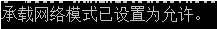 無法啟動承載網絡