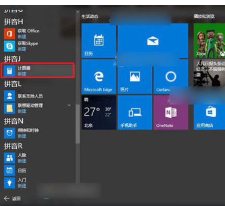 win10打開計算器