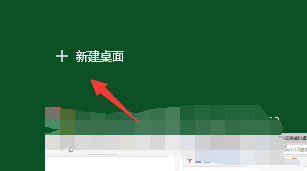 win10虛擬桌面使用方法 win10虛擬桌面使用方法