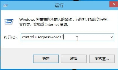win10無需密碼自動登錄