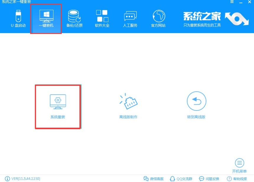 一鍵裝機 一鍵裝機