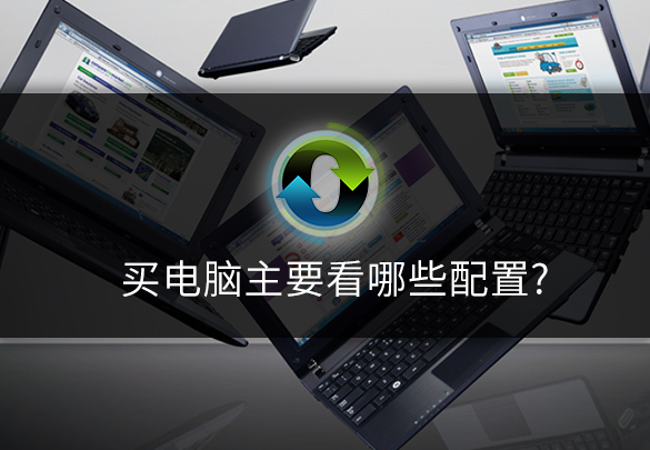 買電腦主要看哪些配置.jpg