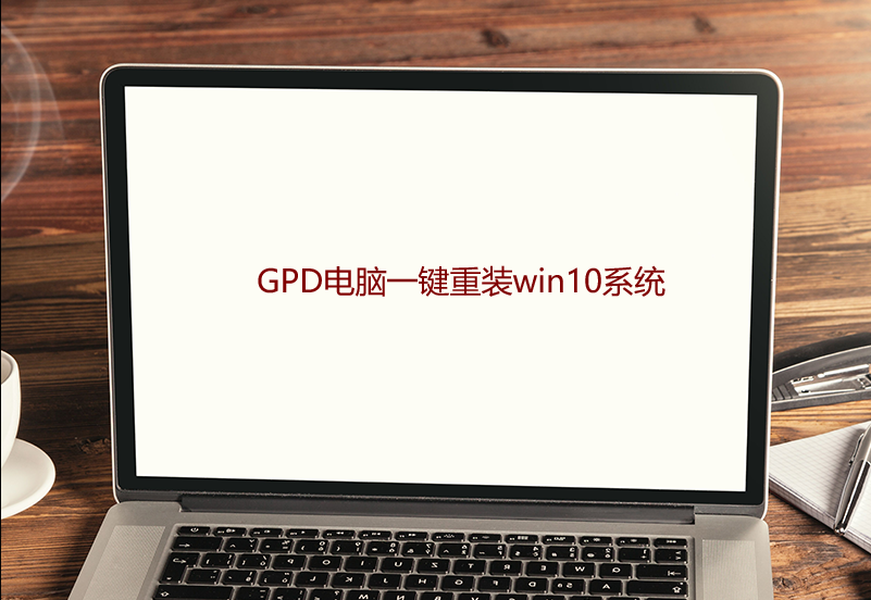 GPD電腦一鍵重裝win10系統