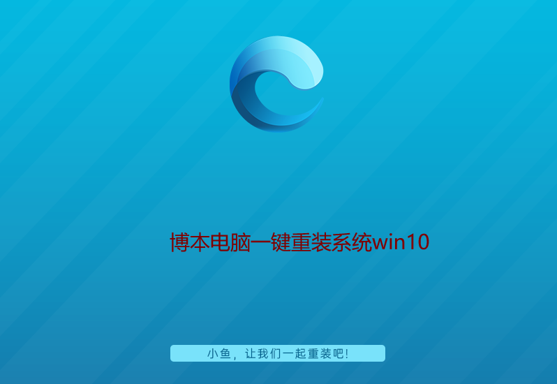 博本電腦一鍵重裝系統win10 博本電腦一鍵重裝系統win10