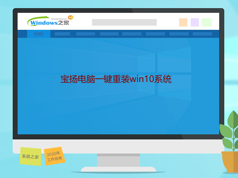 寶揚電腦一鍵重裝win10系統