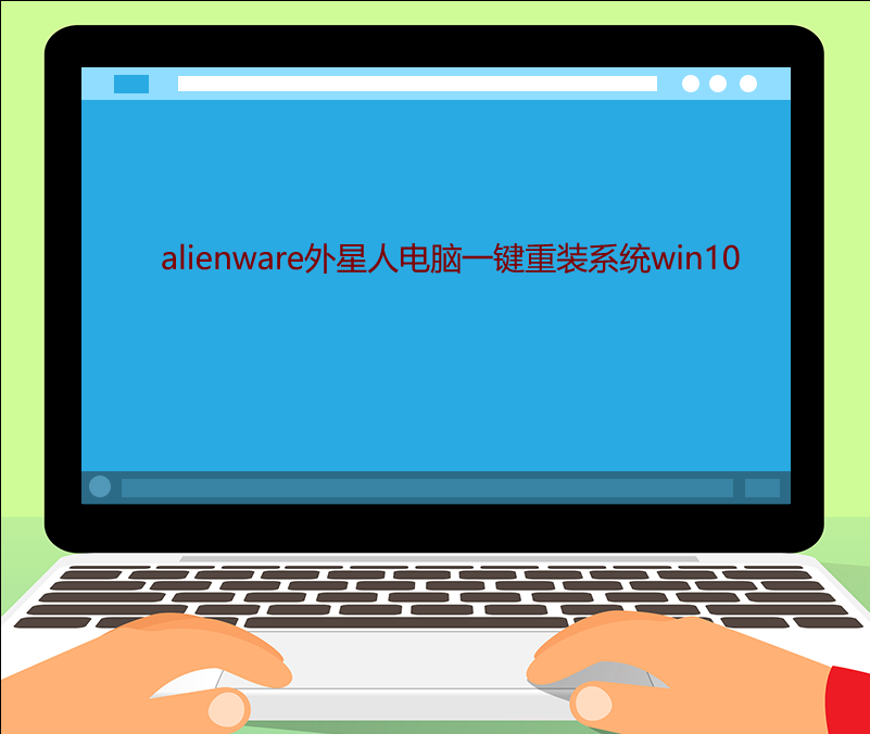 alienware外星人電腦一鍵重裝系統win10