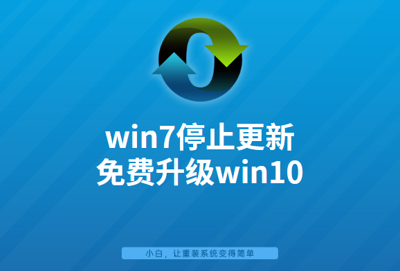 win7系統停止更新,如何免費升級win10