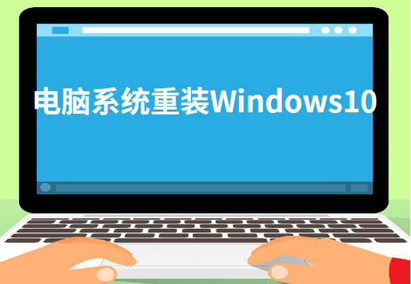 電腦系統重裝Windows10