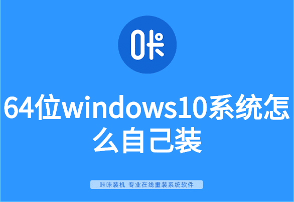 64位windows10系統怎么自己裝