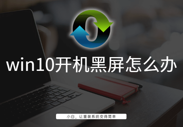 win10開機黑屏怎么辦