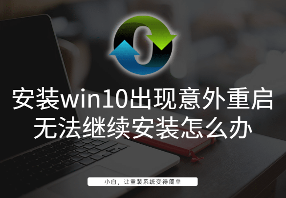 安裝win10出現意外重啟無法繼續安裝怎么辦