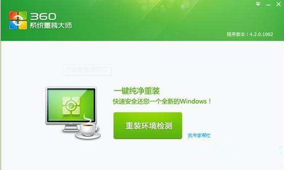 360系統重裝大師如何安裝Win10系統？