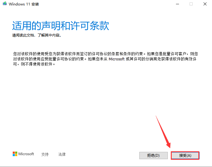 接受協議升級win11