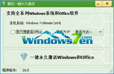 暴風Win7系統激活工具