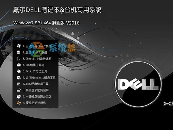 戴爾官方win7旗艦版