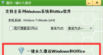 win7 64位旗艦版激活工具