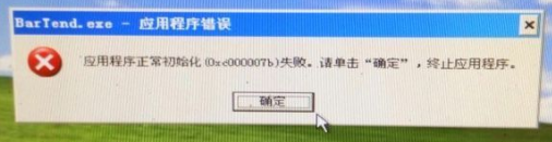 應用程序初始化失敗 應用程序初始化失敗