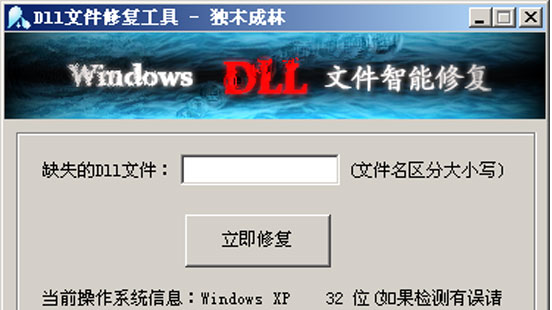 修復dll