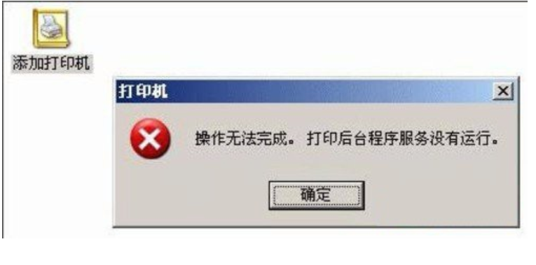 打印機后臺程序服務沒有運行