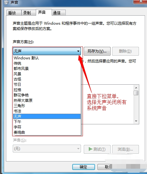 win7鼠標聲音怎么關閉