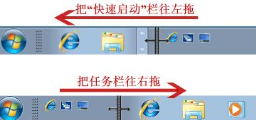 win7快速啟動欄
