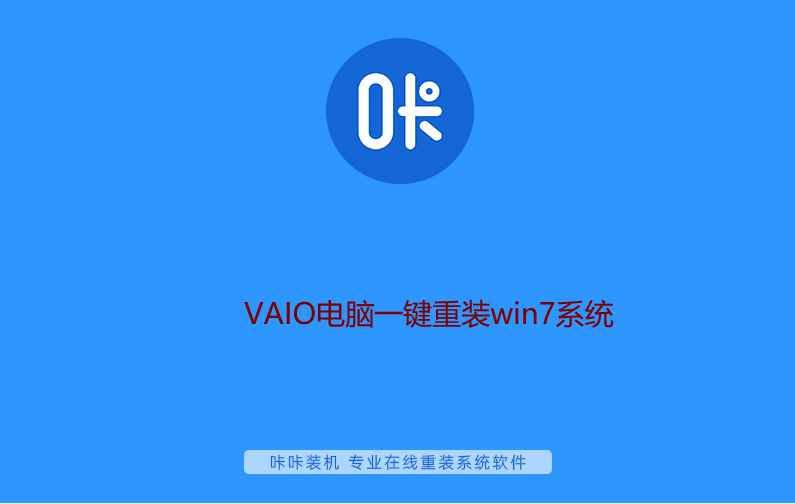 VAIO電腦一鍵重裝win7系統 VAIO電腦一鍵重裝win7系統