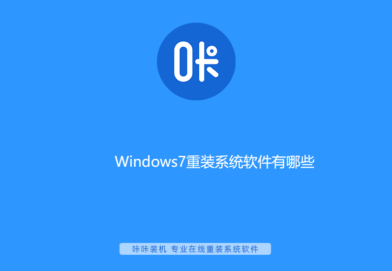 Windows7重裝系統軟件有哪些