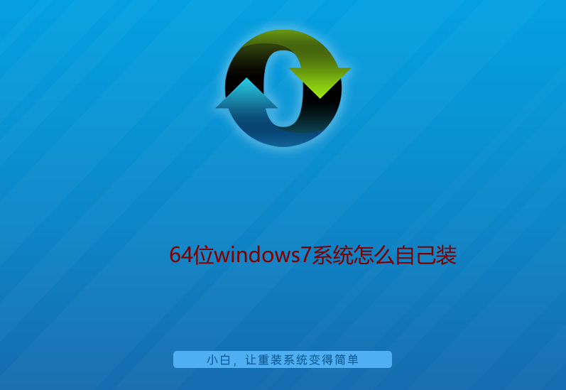 64位windows7系統怎么自己裝