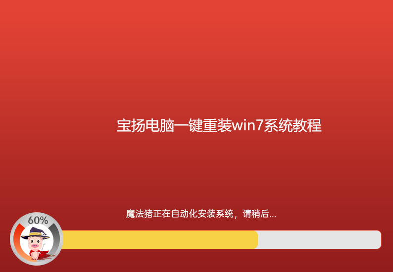 寶揚電腦一鍵重裝win7系統