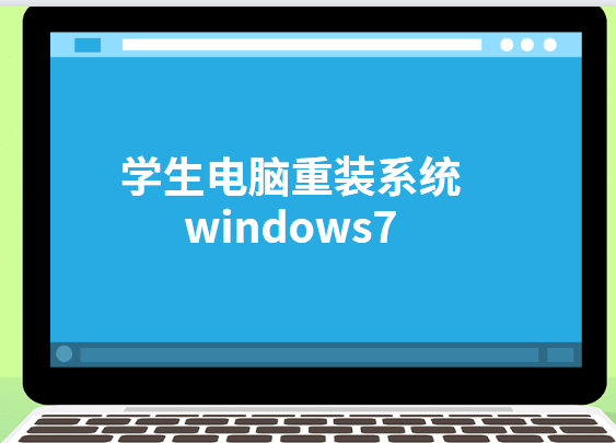 學生電腦重裝系統windows7
