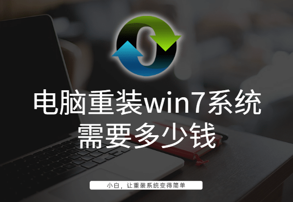 電腦重裝win7系統需要多少錢