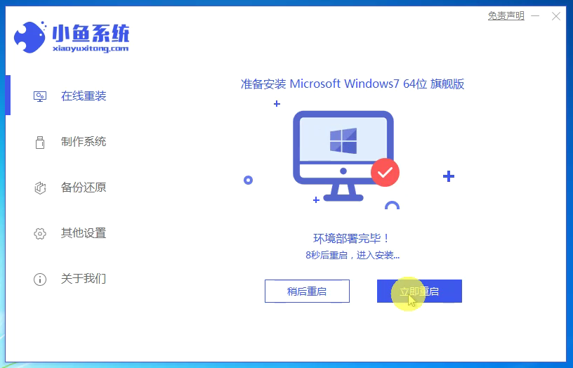 小魚7_安裝win7成功提示重啟電腦.png