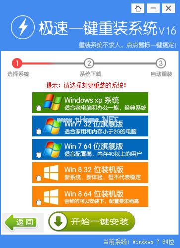極速一鍵重裝win7系統