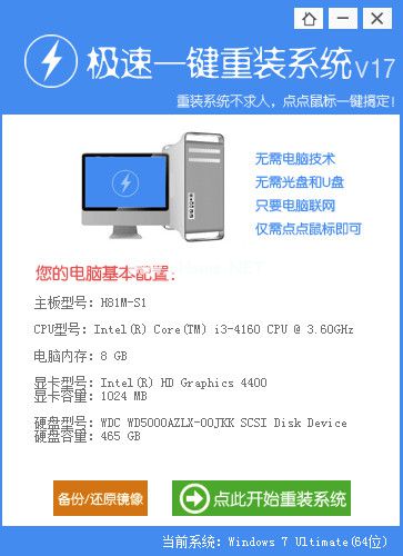 極速一鍵重裝win7系統
