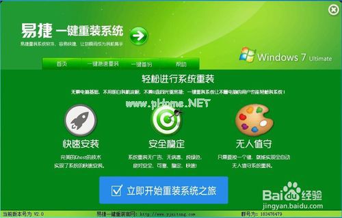 怎么使用易捷一鍵重裝系統軟件重裝系統