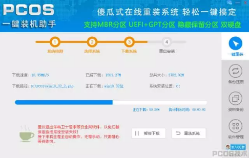 pcos裝機大師軟件