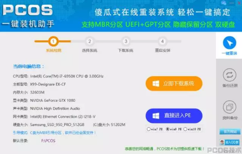 pcos裝機大師程序