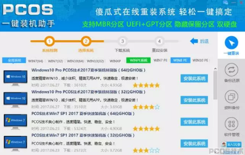 pcos裝機大師軟件